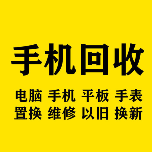 高价回收二手机 苹果、华为、荣耀，让旧设备焕发新生